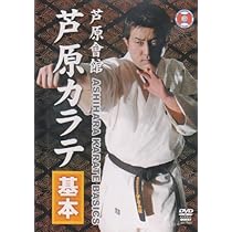 Amazon.co.jp: 芦原會館 芦原カラテ 基本 [DVD] : 芦原英典: DVD